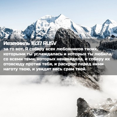 Picture 02 - Иезекииль 16:37 RUSV - за то вот, Я соберу всех - Bible Verse Picture