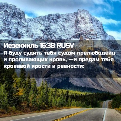 Picture 02 - Иезекииль 16:38 RUSV - Я буду судить тебя судом - Bible Verse Picture