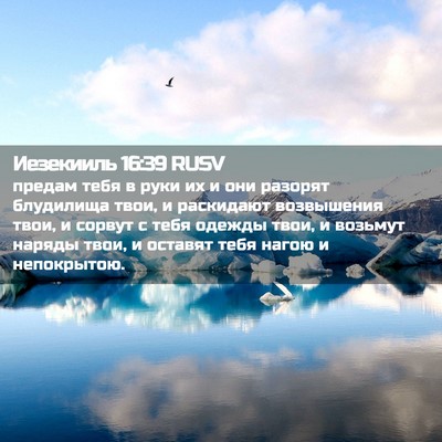 Picture 02 - Иезекииль 16:39 RUSV - предам тебя в руки их и они - Bible Verse Picture