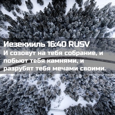 Picture 02 - Иезекииль 16:40 RUSV - И созовут на тебя собрание, - Bible Verse Picture