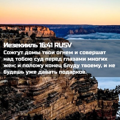 Picture 02 - Иезекииль 16:41 RUSV - Сожгут домы твои огнем и - Bible Verse Picture