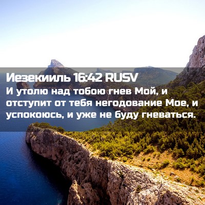 Picture 02 - Иезекииль 16:42 RUSV - И утолю над тобою гнев Мой, - Bible Verse Picture