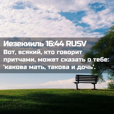 Picture 02 - Иезекииль 16:44 RUSV - Вот, всякий, кто говорит - Bible Verse Picture