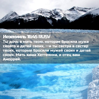 Picture 02 - Иезекииль 16:45 RUSV - Ты дочь в мать твою, - Bible Verse Picture