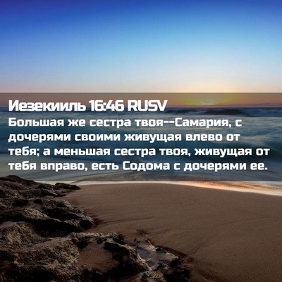 Picture 02 - Иезекииль 16:46 RUSV - Большая же сестра - Bible Verse Picture
