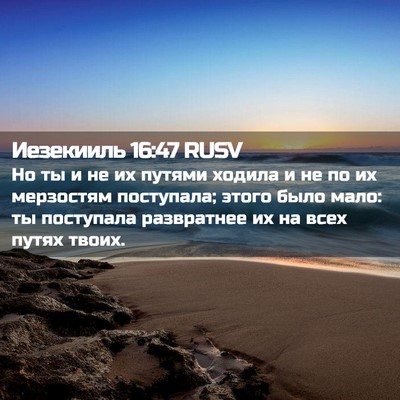 Picture 02 - Иезекииль 16:47 RUSV - Но ты и не их путями ходила - Bible Verse Picture