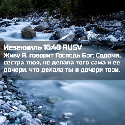 Picture 02 - Иезекииль 16:48 RUSV - Живу Я, говорит Господь - Bible Verse Picture