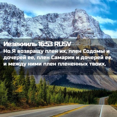 Picture 02 - Иезекииль 16:53 RUSV - Но Я возвращу плен их, плен - Bible Verse Picture