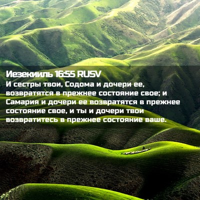 Picture 02 - Иезекииль 16:55 RUSV - И сестры твои, Содома и - Bible Verse Picture