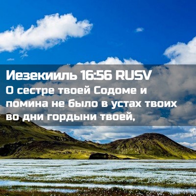 Picture 02 - Иезекииль 16:56 RUSV - О сестре твоей Содоме и - Bible Verse Picture