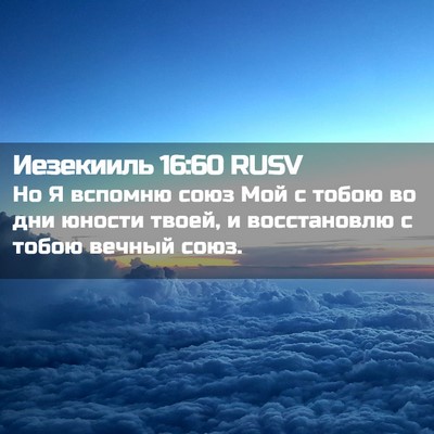 Picture 02 - Иезекииль 16:60 RUSV - Но Я вспомню союз Мой с - Bible Verse Picture