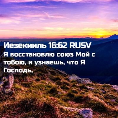 Picture 02 - Иезекииль 16:62 RUSV - Я восстановлю союз Мой с - Bible Verse Picture