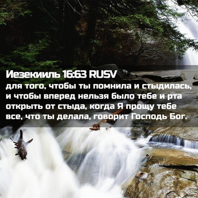 Picture 02 - Иезекииль 16:63 RUSV - для того, чтобы ты помнила - Bible Verse Picture