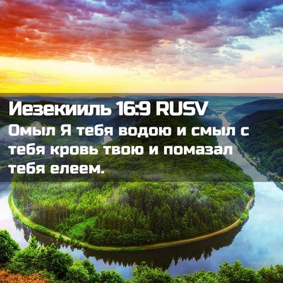 Picture 02 - Иезекииль 16:9 RUSV - Омыл Я тебя водою и смыл с - Bible Verse Picture