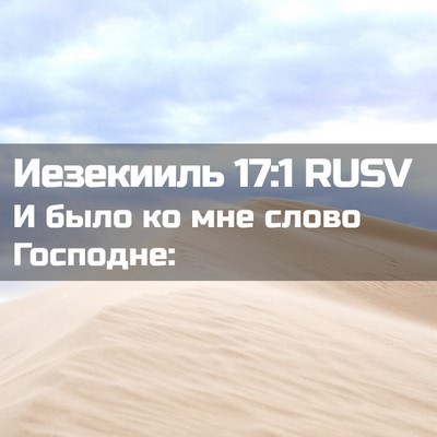 Picture 02 - Иезекииль 17:1 RUSV - И было ко мне слово - Bible Verse Picture