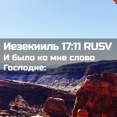 Picture 02 - Иезекииль 17:11 RUSV - И было ко мне слово - Bible Verse Picture