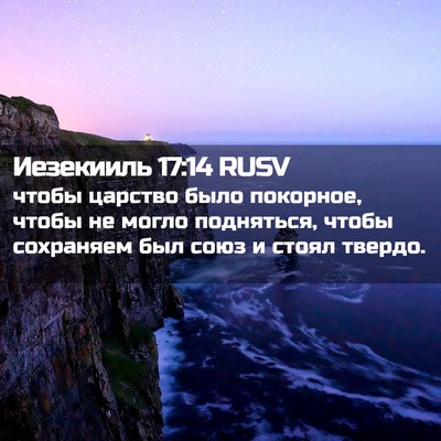 Picture 02 - Иезекииль 17:14 RUSV - чтобы царство было - Bible Verse Picture