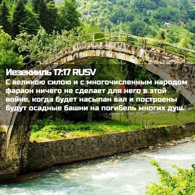Picture 02 - Иезекииль 17:17 RUSV - С великою силою и с - Bible Verse Picture