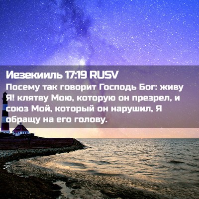 Picture 02 - Иезекииль 17:19 RUSV - Посему так говорит Господь - Bible Verse Picture