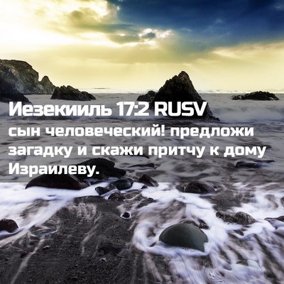 Picture 02 - Иезекииль 17:2 RUSV - сын человеческий! предложи - Bible Verse Picture