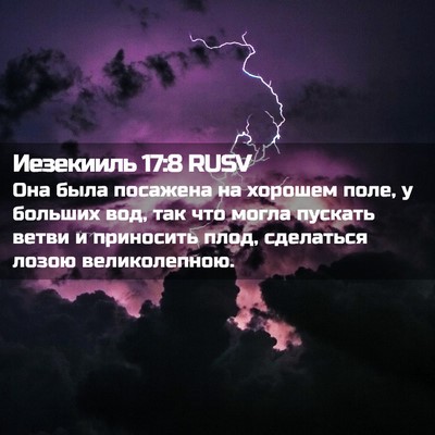 Picture 02 - Иезекииль 17:8 RUSV - Она была посажена на - Bible Verse Picture