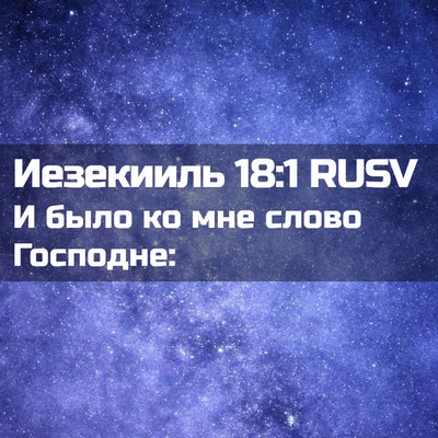 Picture 02 - Иезекииль 18:1 RUSV - И было ко мне слово - Bible Verse Picture
