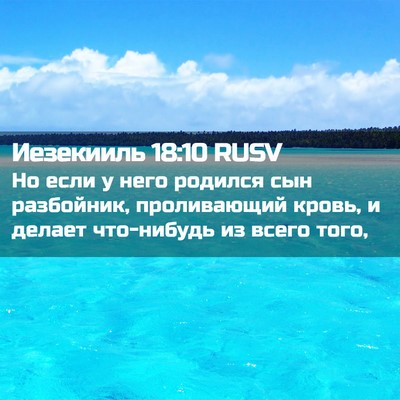 Picture 02 - Иезекииль 18:10 RUSV - Но если у него родился сын - Bible Verse Picture