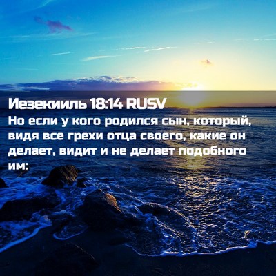 Picture 02 - Иезекииль 18:14 RUSV - Но если у кого родился сын, - Bible Verse Picture