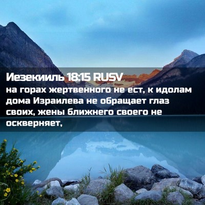 Picture 02 - Иезекииль 18:15 RUSV - на горах жертвенного не - Bible Verse Picture