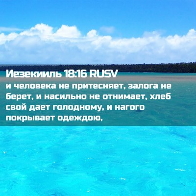 Picture 02 - Иезекииль 18:16 RUSV - и человека не притесняет, - Bible Verse Picture