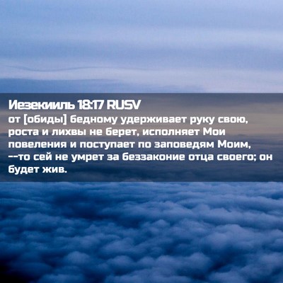 Picture 02 - Иезекииль 18:17 RUSV - от [обиды] бедному - Bible Verse Picture