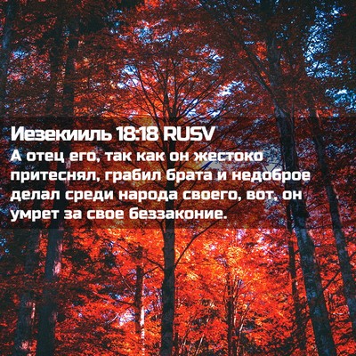 Picture 02 - Иезекииль 18:18 RUSV - А отец его, так как он - Bible Verse Picture