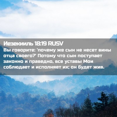 Picture 02 - Иезекииль 18:19 RUSV - Вы говорите: 'почему же сын - Bible Verse Picture