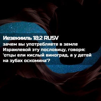 Picture 02 - Иезекииль 18:2 RUSV - зачем вы употребляете в - Bible Verse Picture