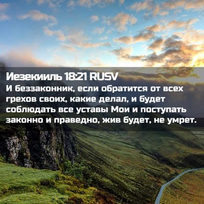 Picture 02 - Иезекииль 18:21 RUSV - И беззаконник, если - Bible Verse Picture