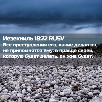 Picture 02 - Иезекииль 18:22 RUSV - Все преступления его, - Bible Verse Picture