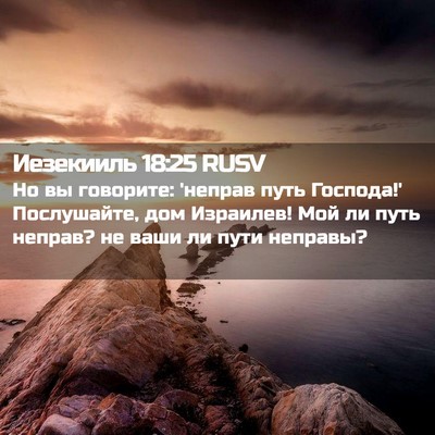 Picture 02 - Иезекииль 18:25 RUSV - Но вы говорите: 'неправ - Bible Verse Picture