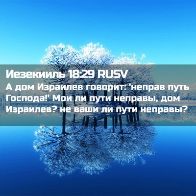 Picture 02 - Иезекииль 18:29 RUSV - А дом Израилев говорит: - Bible Verse Picture