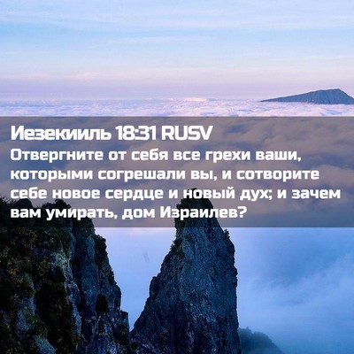 Picture 02 - Иезекииль 18:31 RUSV - Отвергните от себя все - Bible Verse Picture