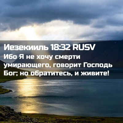 Picture 02 - Иезекииль 18:32 RUSV - Ибо Я не хочу смерти - Bible Verse Picture
