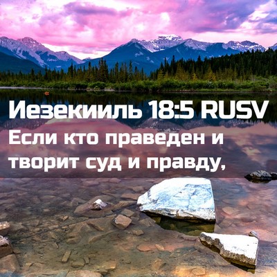 Picture 02 - Иезекииль 18:5 RUSV - Если кто праведен и творит - Bible Verse Picture