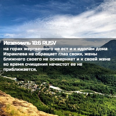 Picture 02 - Иезекииль 18:6 RUSV - на горах жертвенного не - Bible Verse Picture
