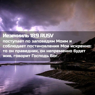 Picture 02 - Иезекииль 18:9 RUSV - поступает по заповедям - Bible Verse Picture