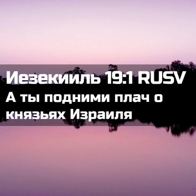 Picture 02 - Иезекииль 19:1 RUSV - А ты подними плач о князьях - Bible Verse Picture