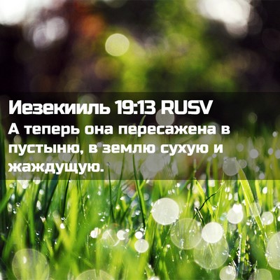 Picture 02 - Иезекииль 19:13 RUSV - А теперь она пересажена в - Bible Verse Picture