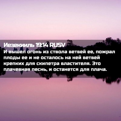 Picture 02 - Иезекииль 19:14 RUSV - И вышел огонь из ствола - Bible Verse Picture
