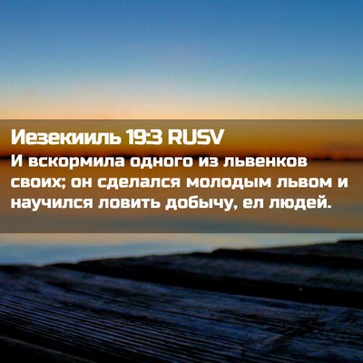 Picture 02 - Иезекииль 19:3 RUSV - И вскормила одного из - Bible Verse Picture