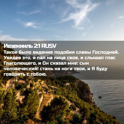 Picture 02 - Иезекииль 2:1 RUSV - Такое было видение подобия - Bible Verse Picture