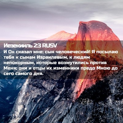 Picture 02 - Иезекииль 2:3 RUSV - И Он сказал мне: сын - Bible Verse Picture
