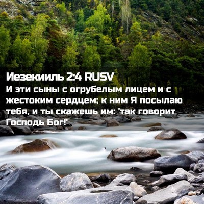Picture 02 - Иезекииль 2:4 RUSV - И эти сыны с огрубелым - Bible Verse Picture
